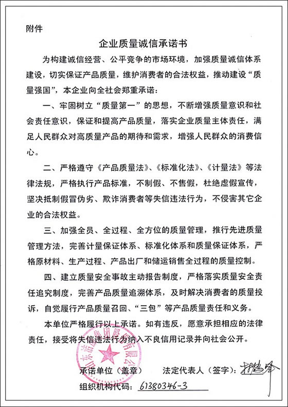 3、企業(yè)質(zhì)量誠(chéng)信承諾書