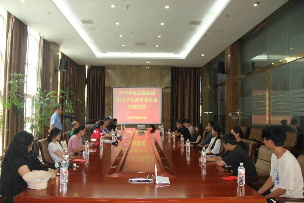 20250819情系職工子女  助力夢(mèng)想啟航——潔晶集團(tuán)舉行職工子女高考獎(jiǎng)學(xué)金發(fā)放儀式1_1