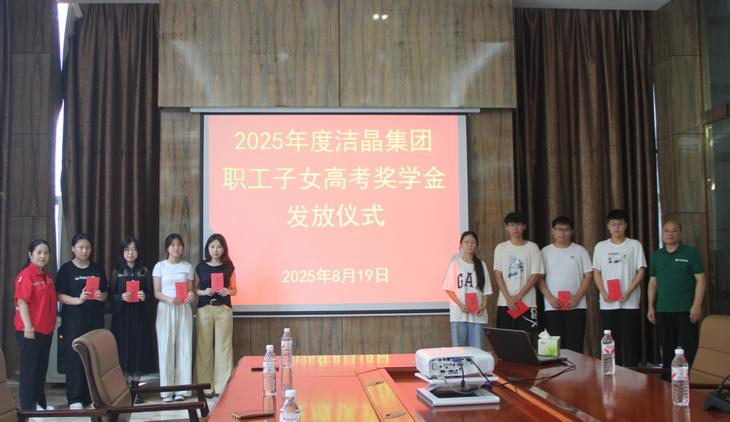 20250819情系職工子女  助力夢(mèng)想啟航——潔晶集團(tuán)舉行職工子女高考獎(jiǎng)學(xué)金發(fā)放儀式3_1